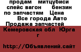 продам   митцубиси спейс вагон 2.0 бензин по запчастям › Цена ­ 5 500 - Все города Авто » Продажа запчастей   . Кемеровская обл.,Юрга г.